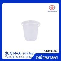 ราคา ถังน้ำพลาสติกหูหิ้วพร้อมฝา รุ่น 314 A บรรจุ 14 50 ลิตร ถังน้ำพลาสติก ขนาด Ø 32 5 x 31 5 ซม (10005396421)