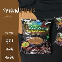 ราคา กาแฟเขาทะลุ 3in1 สูตรกลมกล่อม ซองสีดำ 28 ซอง แบรนด์ Coffee Khaotalu จากกลุ่มเกษตรกรทำสวนเขาทะลุ กาแฟชุมพร (9194948390)