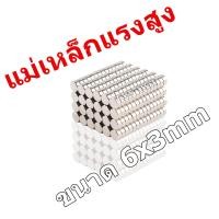 ราคา แม่เหล็ก 6x3 มม Magnet Neodymium แม่เหล็กแรงสูง 6 3mm กลมแบน 6mm x 3mm แรงดูดสูง ชุบนิเกิล ติดแน่น ติดทน เก็บเงินปลายทาง พร้อมส่ง (11067750548)