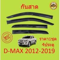 ราคา กันสาด คิ้วกันสาด D MAX ALL NEW 2012 2019 ดีแม็ก 4ประตู 2ประตู แคป cab no cab four door dmax พร้อมกาว กันสาดประตู คิ้วกันสาดประตู คิ้วกันสาด (15208693999)
