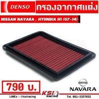 ราคา กรองแต่ง กรองอากาศ ไส้กรองอากาศ DENSO ตรงรุ่น Nissan NAVARA D40 นาวาร่า เก่า ปี 07 14 Hyundai H1 ฮุนได H1 08 19 (4291936610)