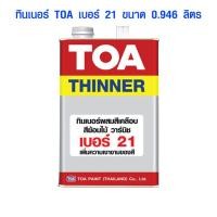 ราคา ทินเนอร์ TOA เบอร์ 21 ขนาด 0 946 ลิตร แล็กเกอร์ ทินเนอร์ สีย้อมไม้ สีวานิช ทีโอเอ Lacquer Thinner ของแท้ 100 (8811263502)