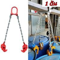 ราคา ชุดโซ่ตะขอยกถัง 200 ลิตร ตะขอยกถัง 1 ตัน ชุดโซ่ยกของ 1 TON ชุดโซ่ 2เส้น ชุดโซ่ยกถัง รับน้ำหนัก 1 ตัน Drum Lifter โซ่ยกถัง โซ่ลาก (12074185976)