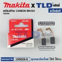 ราคา แปรงถ่าน แท้ CB459 Auto Cut รุ่นตัดไฟอัตโนมัติ Pn 001602 อะไหล่แท้ 100 รองรับรุ่นGA4030 GA4031 GA4530 MT870 MT871 MT90 MT91A MT950 MT960 เป็นต้น (13332636035)