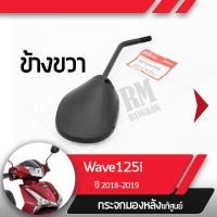 ราคา กระจกมองข้างขวา Wave125i ปี2018 2019 เวฟ125i ledกระจกมองหลัง กระจกข้าง กระจกแท้ กระจกมอไซอะไหล่แท้มอไซ อะไหล่แท้ฮอนด้า (2190050634)