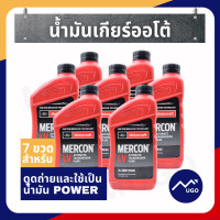 ราคา ส่งด่วน ของแท้เบิกศูนย์ น้ำมันเกียร์ออโต้ ford ranger น้ำมันเกียร์ออโต้ ford everest น้ำมันเกียร์ merconlv น้ำมันเกียร์ฟอร์ด น้ำมันเกียร์ ford (9025939740)