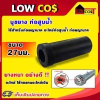 ราคา บูชยาง ท่อสูบน้ำ บูทท่อพญานาค รอบเร็ว อะไหล่ท่อสูบน้ำ ท่อพญานาค ขนาด27มม (13499085836)