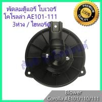 ราคา โบเวอร์ โตโยต้า โคโรลล่า AE101 AE110 AE111 Toyota Corolla โบลเวอร์ พัดลมตู้แอร์ พัดลมคอล์ยเย็น พัดลมแอร์ มอเตอร์ blower (627358898)
