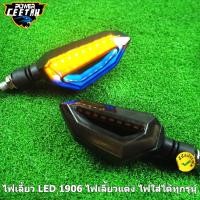 ราคา ไฟเลี้ยว LED 1906 ไฟเลี้ยวแต่ง ไฟมอเตอร์ไซค์ ไฟหรี่ในตัว มีไฟวิ่ง ใส่ได้ทุกรุ่น (13111255898)