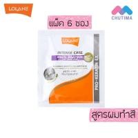 ราคา แพ็ค 6 ซอง ทรีทเม้นท์ โลแลน สูตรผมทำสี LOLANE Intense Care Keratin Repair Mask 15g x6 (638816524)