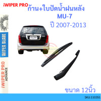 ราคา ก้าน ใบปัดน้ำฝนหลัง MU7 MU 7 2004 2012 ISUZU ก้านใบปัดน้ำฝน ก้านปัดน้ำฝน (15094787711)