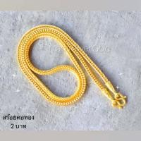 ราคา สร้อยคอลายสี่เสา หนัก 2 บาท ขนาด 4 มิล ยาว 24 นิ้ว งานหุ้มทองนำเข้า สร้อยหุ้มทองนำเข้า สร้อยคอทองชุบ สร้อยคอ (10873485582)