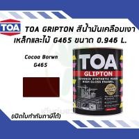 ราคา TOA Glipton สีน้ำมันเคลือบเงาเหล็กและไม้ สี Cocoa Brown เบอร์ G465 ขนาด 0 946 ลิตร (13634473255)