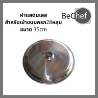 ราคา ฝาสแตนเลส ขนาด 35cm สำหรับปิดเบ้าขนมครก 28 หลุม (1009956712)