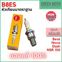 ราคา ของแท้ 100 หัวเทียนมอเตอร์ไซค์ 2 จังหวะ เกลียวยาว NGK เอ็นจีเค Standard B8ES สำหรับ Dash Akira Beat NSR125 (16604865674)