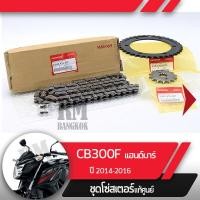 ราคา ชุดโซ่สเตอร์ แท้ศูนย์CB300F ปี2014 2016 แฮนด์บาร์ โซ่ สเตอร์หน้า สเตอร์หลัง โซ่สเตอร์ครบชุดอะไหล่แท้มอไซ อะไหล่แท้ฮอนด้า (4395526407)