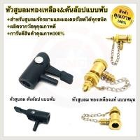ราคา หัวสูบลมจักรยาน หัวสูบลมทองเหลือง หัวสูบลมพลาสติก หัวเติมลม หัวสูบลมมอเตอร์ไซค์ อย่างดี100 (7160228035)