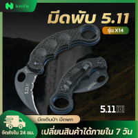 ราคา knifestore มีดพับ มีดคารัมบิต 5 11 Tactical Karambit Knives X14 ทนทาน (16310961020)