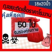 ราคา ถุงขยะติดเชื้อ ถุงขยะมูลฝอยติดเชื้อ ถุงขยะอันตราย ถุงขยะแดง ถุงขยะสีแดง ถุงขยะทางการแพทย์ ถุงใส่ขยะอันตราย ขนาด 18x20 นิ้ว 50ใบ (14524225179)