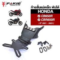 ราคา FAKIE ท้ายสั้นแม่เหล็ก พับได้ HONDA CB650R CBR650R ปี2021 2023 ท้ายสั้นแต่ง แม่เหล็กแบบฝัง แรงดูดแน่น ยี่ห้อ HANDSOME PERFORMANCE HP By FAKIE (12460076243)