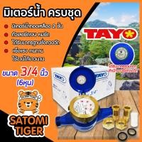 ราคา TAYO มิเตอร์น้ำ ครบชุด ขนาด 3 4 นิ้ว 6หุน มาตรวัดน้ำคุณภาพสูง มิเตอร์น้ำทองเหลือง 2 ชั้น ทองเหลืองแท้ ไม่เป็นสนิม (12409034391)