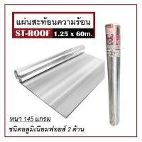 ราคา ฟอยล์กันความร้อน แผ่นสะท้อนความร้อน ฟอยล์ ST ROOF 1 25x60 ม หนา 145 แกรม แข็งแรง ทนทาน (17909937462)