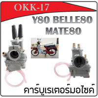 ราคา คาร์บู Y80 MATE80 BELLE80 คาร์บูเรเตอร์ เดิม ยามาฮ่า วาย80 เบล80 เมท80 ชุดคาร์บูเรเตอร์ Yamaha y80 mate80 belle80 ใส่ได้ตามรุ่นที่ระบุ (15999917876)