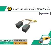 ราคา แปรงถ่าน สำหรับ หินเจียร DEWALT รุ่น DW801 DW803 DW806 DW810 DW811 HAILING เกรด A No 1500183 (1443852909)