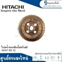 ราคา อะไหล่ฮิตาชิ ใบพัดน้ำทองเหลือง รุ่น WM P 150 200 250 350 XS แท้ (17595520907)