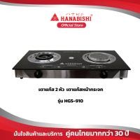 ราคา HANABISHI เตาแก๊สหัวคู่หน้ากระจก HGS 910 เตาแก๊ส เตาแก๊สหน้ากระจก เตาแก๊ส2หัว สินค้ารับประกัน 1 ปี (8631517612)