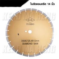 ราคา DSK ใบตัดคอนกรีต ขนาด 14 นิ้ว หนา 3 มิล DSK TURBO ใบตัดเพชร ตัดพื้นถนน พื้นคอนกรีต ตัดแกรนิต ใบเพชร ตัดพื้น ตัดปูน 14 (15601300492)