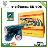ราคา จารบีหลอด จระเข้ จาระบีสีเขียว รุ่น SG 406 เนื้อจารบี จารบีจระเข้ จารบี จาระบีหลอด จาระบี 1ลัง 20หลอด ปริมาณ 390กรัม (16798399305)
