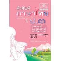ราคา คำศัพท์ ภาษาไทย ป 3 หลักสูตรปรับปรุง พ ศ 2560 โดย พ ศ พัฒนา (583404061)