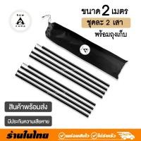 ราคา เสาฟลายชีท เสาทาร์ป ยาว 200cm ชุดละ 2 เสา (16487301279)