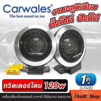 ราคา 1คู่ เกรดพรีเมี่ยม ทวิตเตอร์ ทวิตเตอร์ซิลค์โดม ทวิตเตอร์ซอฟท์โดม ทวิตเตอร์โดม แม่เหล็กนีโอดีเมียม Carwales CL TW251 iaudioshop (17445406516)