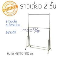 ราคา ราวเดี่ยว2ชั้นชุบโครเมี่ยม สีเงิน ปรับระดับขึ้น ลงได้ ราวขายของ ราวตากผ้า2ชั้น ราวเดี่ยว ราวแขวนผ้า TM99 (17404141316)