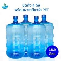 ราคา ชุดถังน้ำดื่ม 4 ถัง พร้อมฝาเกลียวใส ถังพลาสติกPET ขนาด 18 9 ลิตร สีน้ำเงิน (7711558414)