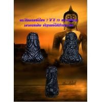 ราคา พระปิดตาเหล็กไหล 7 สี ปี 19 หลวงปู่สรวง เทวดาเล่นดิน อธิฐานขอได้เร็วและแรง (9403574590)