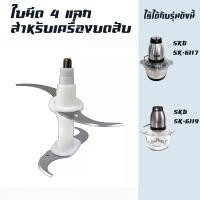 ราคา ใบมีด 4 ใบ อุปกรณ์สำหรับเครื่องบด สับเอนกประสงค์ SKG SK 6617 SK 6619 (10526176687)