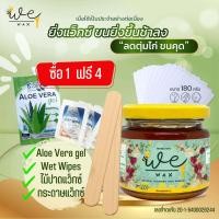ราคา พร้อมอุปกรณ์ 180g แว็กซ์กำจัดขน แว็กซ์น้ำผึ้ง แว็กซ์ขน แว็กซ์ขนรักแร้ แว็กซ์ขนทุกส่วน อุปกรณ์กำจัดขน ถอนรากถอนโคน สูตรร้อน We Wax (15832026233)