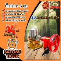 ราคา เครื่องพ่นยา 3 สูบ ขนาด 1 นิ้ว หม้อลม รุ่น JX 03 B30 ปั้ม 3 สูบ ปั้มแรงดัน ปั้มพ่นยา เครื่อง 3 สูบ พ่นยา ฉีดน้ำ เครื่องพ่นยา (11632882455)
