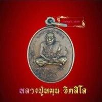 ราคา เหรียญหลวงพ่อหมุน จิตสีโล รุ่นแรก เหรียญมนต์พระกาฬ หลังหนุมานเชิญธง วัดบ้านจาน อ กันทรารมย์ จ ศรีสะเกษ ปี 2543 เนื้อทองเหลืองฝาบาตร (8356902346)