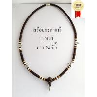 ราคา สร้อยแขวนพระกะลา 5 ห่วง สร้อยกะลาแท้ กะลาตาเดียว ความยาว 24 นิ้ว Real Buddha pendant necklace One eye shell Length 24 inches (1828316958)