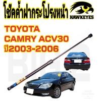 ราคา โช๊คค้ำฝากระโปรงหน้าToyota CAMRY ACV30 2003 2006 ราคาต่อ1ชิ้น สินค้าตรงรุ่น ไม่ต้องดัดแปลง ไม่ต้องเจาะตัวถังรถยนต์ ติดตั้งง่ายสะดวกรวดเร็ว (129216183)