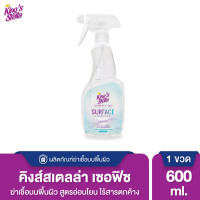 ราคา Kings Stella คิงส์สเตลล่า Hygiene Care Surface Disinfectant ทำความสะอาดและฆ่าเชื้อบนพื้นผิว แอลกอฮอล์ 75 45 600 ml (7338042549)