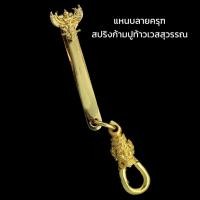 ราคา แหนบห้อยพระลายพญาครุฑ สปริงก้ามปูท้าวเวสสุวรรณ งานทองสูตรชุบทองแท้ 96 5 แหนบติดเสื้อโชว์พระด้านนอก (14907480106)