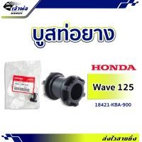 ราคา ส่งเร็ว บูทยึดท่อ บูชยึดท่อ ยาง Honda WAVE DREAM SONIC NSR 150 DASH รหัส 18421 KBA 900 บูทยึดท่อ125 บูทยึดท่อเวฟ110i บูทท่อ110i บูสท่อ บูตยึดท่อ บูสยึดท่อ (18912167624)