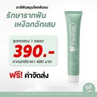 ราคา ยาสีฟันฟันทน Funton สูตรสมุนไพรไทย สมุนไพรพลูคาว เพื่อสุขภาพปากและฟัน ป้องกันฟันพุ ขจัดคราบหินปูน ฟันขาว (16454706340)