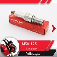 ราคา หัวเทียน แท้ศูนย์MSX125 ปี2013 2014 อะไหล่แท้เบิกศูนย์ (1915368965)