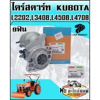 ราคา ไดร์สตาร์ท KUBOTA คูโบต้า L2202L3408L4508L4708 12V1 8KW 9ฟัน แท้CRR ของใหม่ (8350284092)